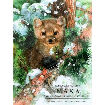 Книги, книга Маха, или История жизни кунички купить по низкой цене