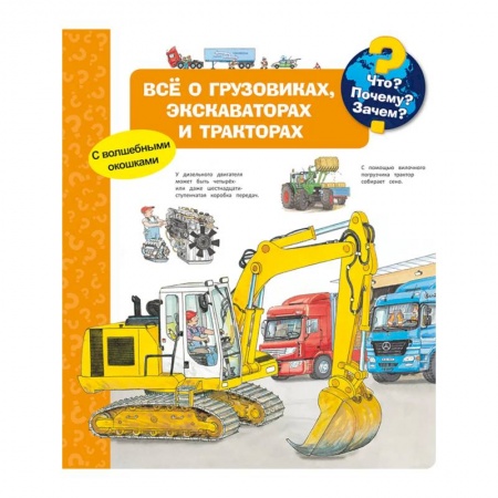 Книги для самых маленьких (0-3 года), книга Что? Почему? Зачем? Всё о грузовиках, экскаваторах и тракторах (с волшебными окошками) купить по низкой цене