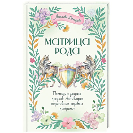 Другие эзотерические учения, книга Матрица Рода. Помощь и защита предков, активация позитивных родовых программ купить по низкой цене