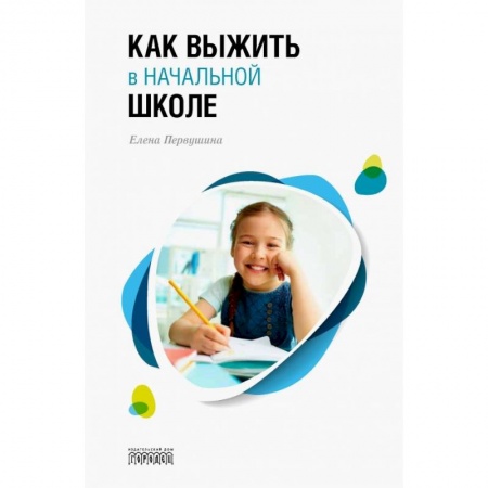 Возрастная психология, книга Как выжить в начальной школе купить по низкой цене