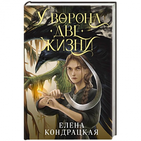 Русское фэнтези, книга У Ворона две жизни купить по низкой цене