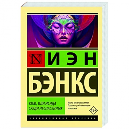Зарубежная современная проза, книга Умм, или Исида среди Неспасенных купить по низкой цене