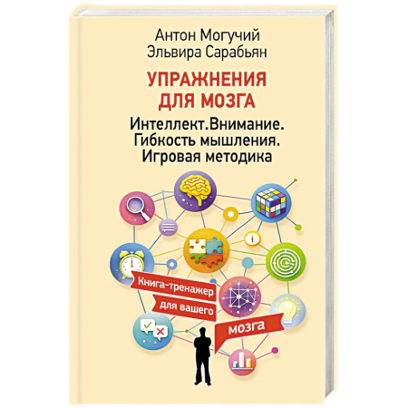 Психоанализ, книга Упражнения для мозга. Интеллект. Внимание. Гибкость мышления. Игровая методика купить по низкой цене