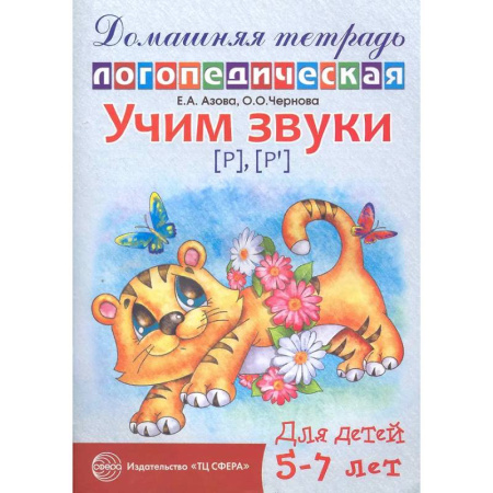 Книги для дошкольников (4-6 лет), книга Домашняя логопедическая тетрадь: Учим звуки [р], [р'], [л], [л']. Для детей 5-7 лет. купить по низкой цене