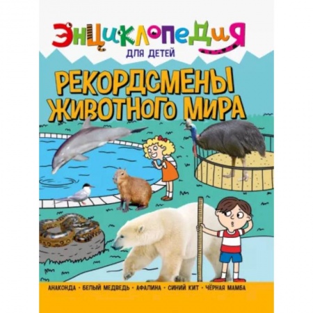 Животный и растительный мир, книга Рекордсмены животного мира купить по низкой цене