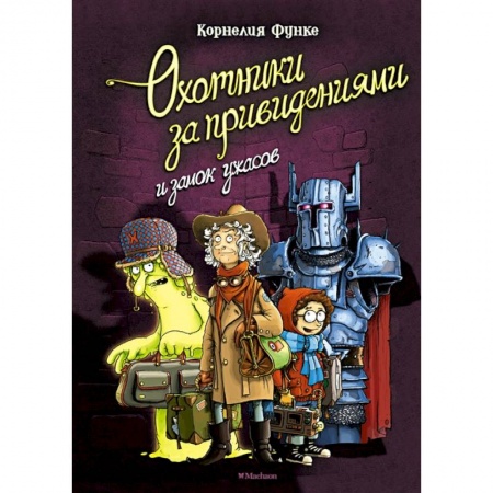 Мистика. Фантастика. Фэнтези, книга Охотники за привидениями и замок ужасов купить по низкой цене