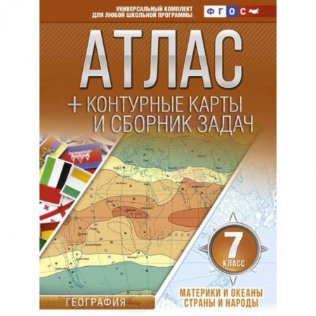 География, книга Атлас + контурные карты 7 класс. Материки и океаны. Страны и народы. ФГОС купить по низкой цене