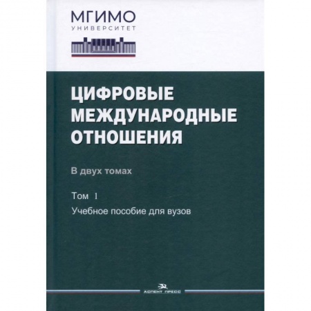 Политология, книга Цифровые международные отношения. В двух томах. Том 1. Учебное пособие для вузов купить по низкой цене