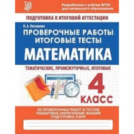 Математика. Алгебра. Геометрия, книга Математика. 4 класс. Проверочные работы. Итоговые тесты. ФГОС купить по низкой цене