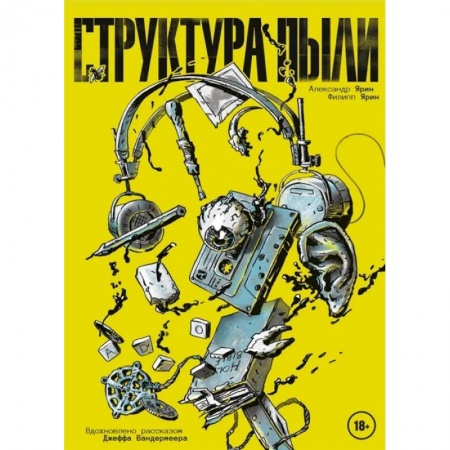 Комиксы. Манга, книга Структура Пыли купить по низкой цене