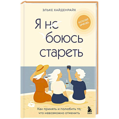 Психология личности, книга Я не боюсь стареть. Как принять и полюбить то, что невозможно отменить купить по низкой цене