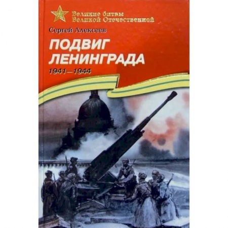 Исторические повести и рассказы, книга Подвиг Ленинграда. 1941-1944. Рассказы для детей купить по низкой цене
