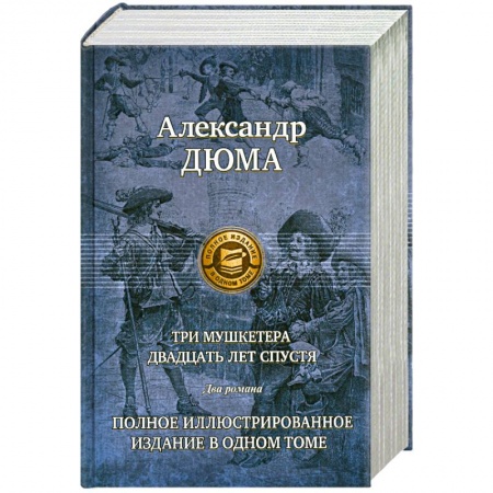 Книги, книга Три мушкетера. Двадцать лет спустя купить по низкой цене