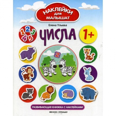 Обучение счету. Математика, книга Числа: 1+ купить по низкой цене