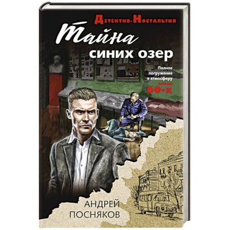 Отечественный мужской детектив, книга Тайна синих озер купить по низкой цене