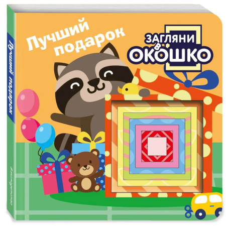 Знакомство с миром, развитие малыша, книга Загляни в окошко! Лучший подарок купить по низкой цене