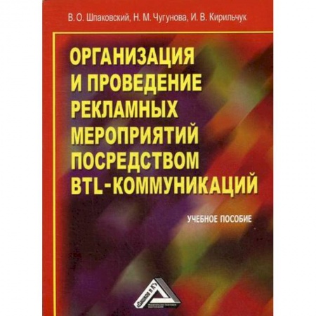 Реклама. PR, книга Организация и проведение рекламных мероприятий посредством BTL-коммуникаций купить по низкой цене