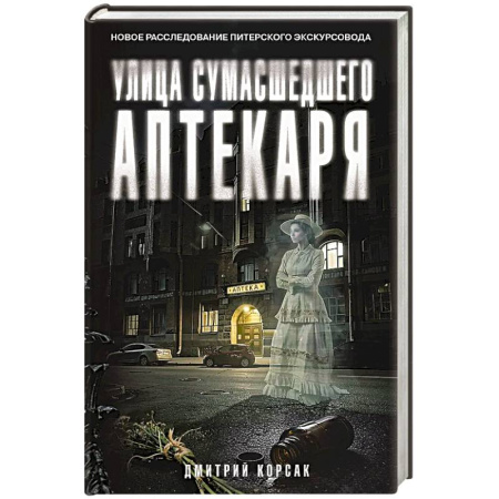 Триллеры, книга Улица Сумасшедшего Аптекаря купить по низкой цене