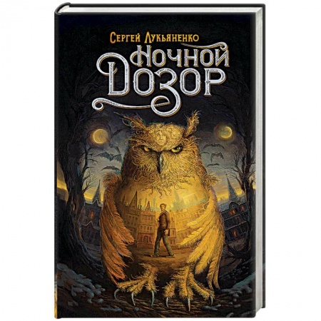Мистика, ужасы, книга Ночной Дозор купить по низкой цене