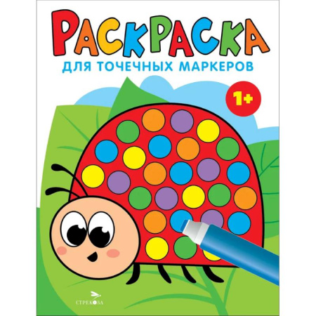 Раскраски на любой вкус, книга Раскраска для точечных маркеров. Божья коровка. Выпуск 1 купить по низкой цене