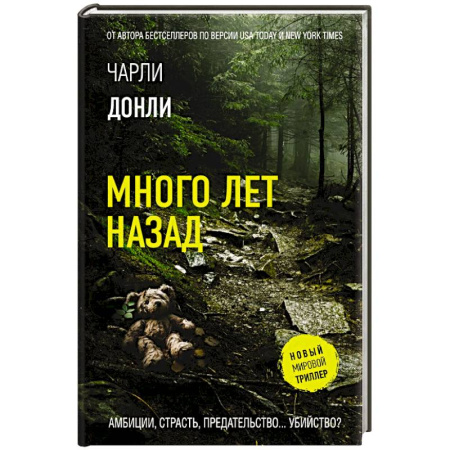 Триллеры, книга Много лет назад купить по низкой цене