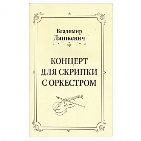 Нотные издания для скрипки, книга Концерт для скрипки с оркестром купить по низкой цене