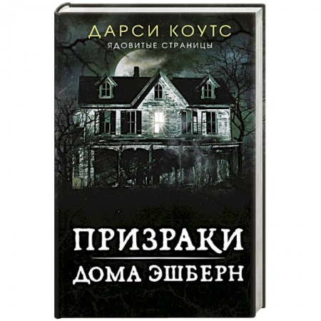 Мистика, ужасы, книга Призраки дома Эшберн купить по низкой цене