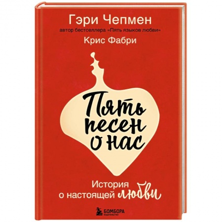 Зарубежный любовный роман, книга Пять песен о нас. История о настоящей любви купить по низкой цене