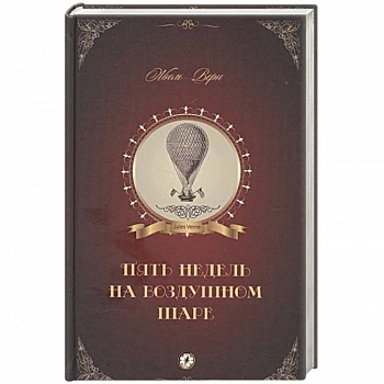 Пять недель на воздушном шаре