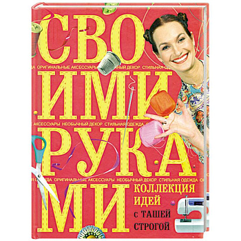 Коллекция идей с Ташей Строгой. Своими руками