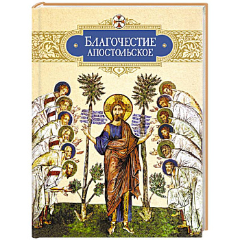 Благочестие апостольское. О благочестии и жизни христианской по 'Постановлениям святых апостолов'