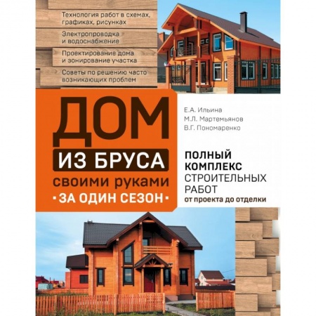 Строительство. Ремонт. Интерьер, книга Дом из бруса своими руками за один сезон. Полный комплекс строительных работ от проекта до отделки купить по низкой цене