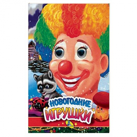 Книги для самых маленьких (0-3 года), книга Новогодние игрушки купить по низкой цене