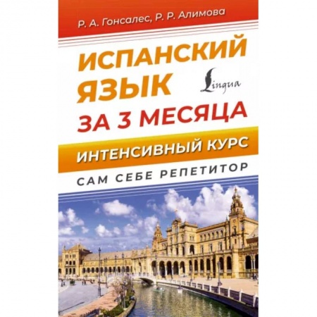 Учебники, самоучители, пособия, книга Испанский язык за 3 месяца. Интенсивный курс купить по низкой цене