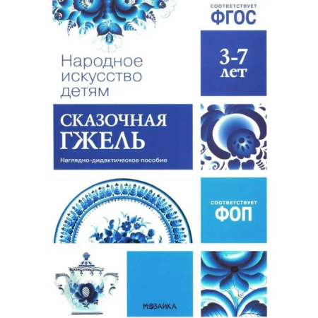Окружающий мир, книга Народное искусство детям. Сказочная гжель. Наглядно-дидактическое пособие. 3-7 лет купить по низкой цене