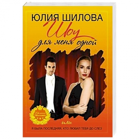 Классика отечественного детектива, книга Шоу для меня одной или я была последней купить по низкой цене