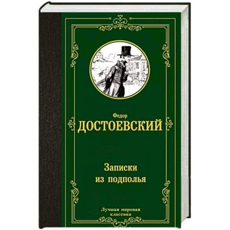 Русская классика, книга Записки из подполья купить по низкой цене