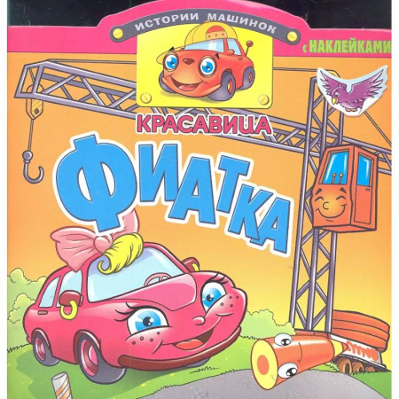 Книжки с наклейками, книга Красавица Фиатка купить по низкой цене