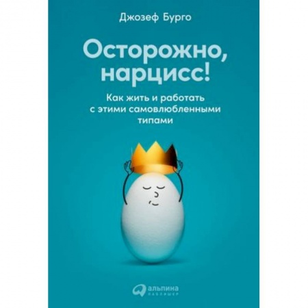 Психология личности, книга Осторожно, нарцисс! Как жить и работать с этими самовлюбленными типами купить по низкой цене