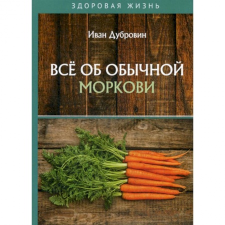 Питание при заболеваниях, книга Все об обычной моркови купить по низкой цене