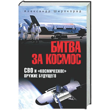 Другие издания, книга Битва за космос. СВО и 'космическое' оружие будущего купить по низкой цене