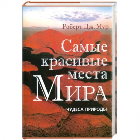 Книги, книга Самые красивые места Мира: Чудеса природы купить по низкой цене
