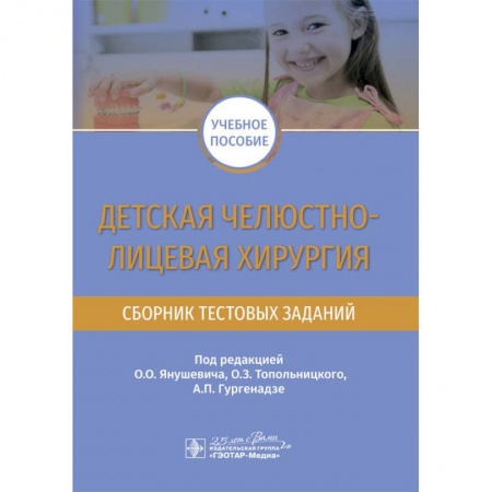 Медицина. Фармакология, книга Детская челюстно-лицевая хирургия. Сборник тестовых заданий купить по низкой цене