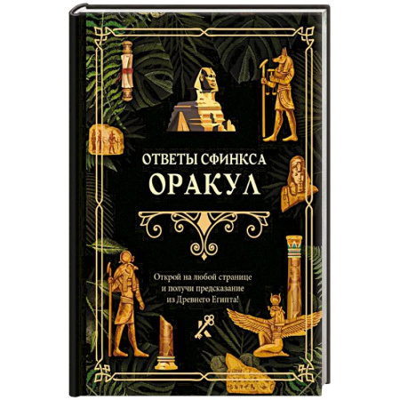 Гадание по картам Таро, книга Ответы сфинкса. Оракул купить по низкой цене