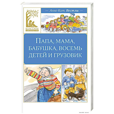 Повести и рассказы о детях, книга Папа, мама, бабушка, восемь детей и грузовик купить по низкой цене