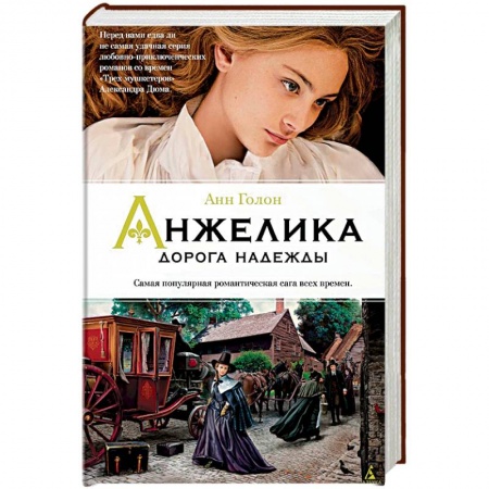 Зарубежный любовный роман, книга Анжелика. Дорога надежды. Книга 12 купить по низкой цене