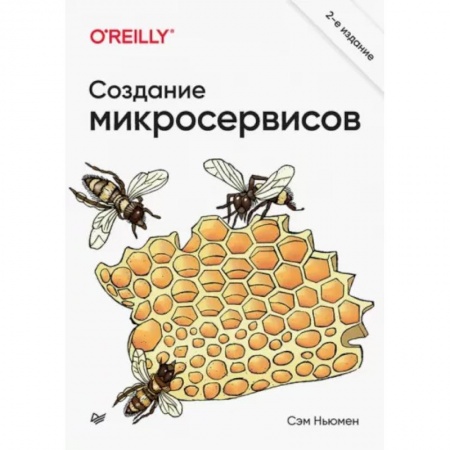 Программы, утилиты, книга Создание микросервисов купить по низкой цене