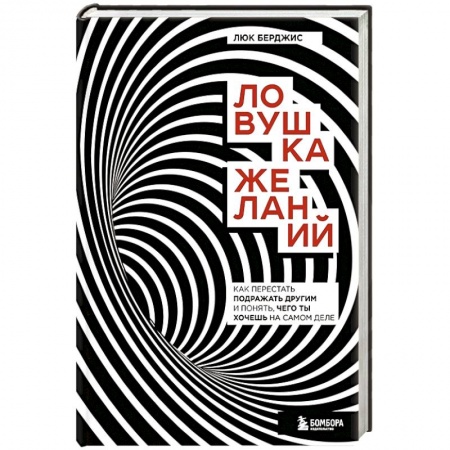 Психология личности, книга Ловушка желаний. Как перестать подражать другим и понять, чего ты хочешь на самом деле купить по низкой цене
