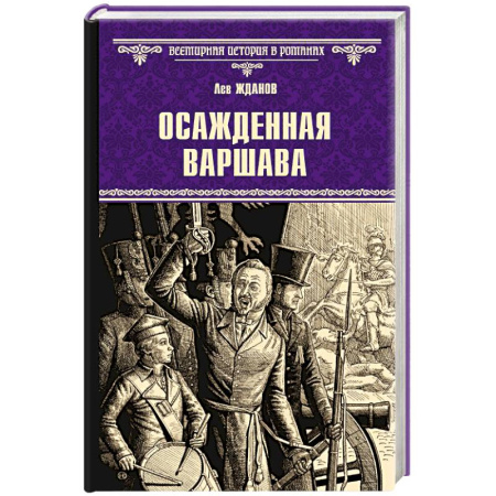Исторический роман, книга Осажденная Варшава купить по низкой цене