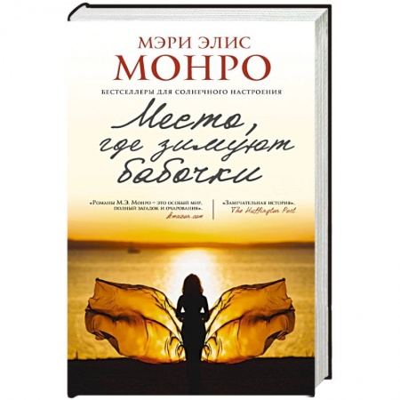 Книги, книга Место, где зимуют бабочки купить по низкой цене